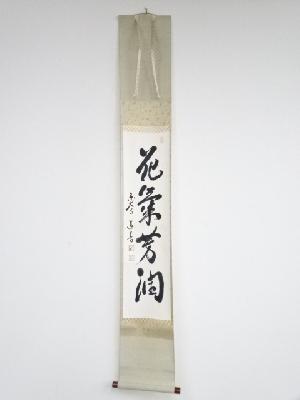 東大寺上野道善筆　「花気芳潤」一行書　肉筆紙本掛軸（共箱）